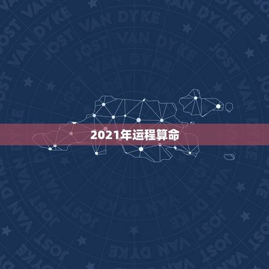 2021年运程算命,算命2021年运势 2021年运程算命,算命2021年运势