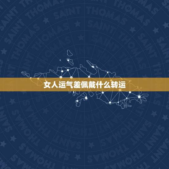 女人运气差佩戴什么转运，请问一下: 最近一俩年运气特别差 佩戴点什么能
