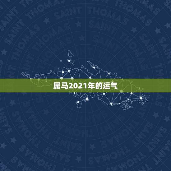 属马2021年的运气,属马的在牛年2021年运势如何 属马2021年的运气,属马的在牛年2021年运势如何