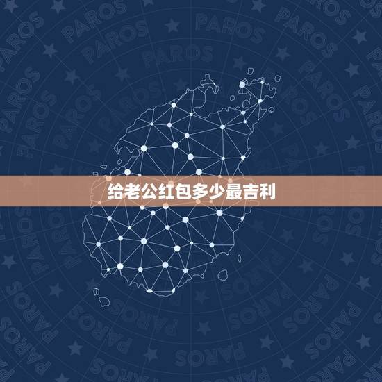 给老公红包多少最吉利，给老公红包多少最吉利