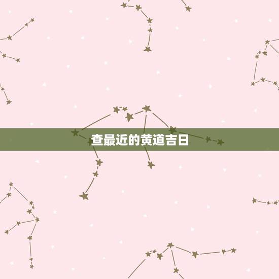 查最近的黄道吉日，黄道吉日查询