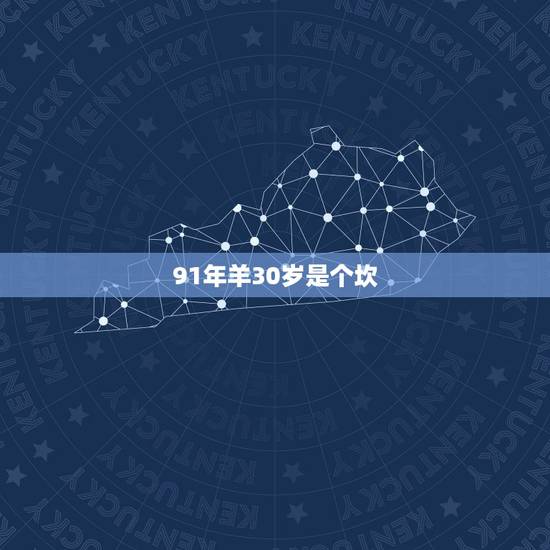 91年羊30岁是个坎,1991属羊男30岁后命运 91年羊30岁是个坎,1991属羊男30岁后命运