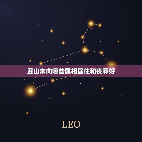 丑山末向哪些属相居住和丧葬好，2023年丑山未向可以葬属鸡的亡人吗？