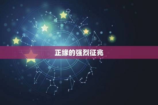 正缘的强烈征兆,正缘到了的特殊感应 正缘的强烈征兆,正缘到了的特殊感应