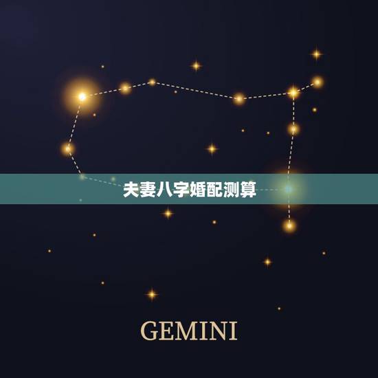 夫妻八字婚配测算，八字合婚（夫妻两人八字合吗？）