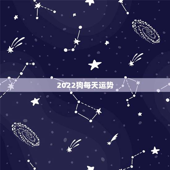 2022狗每天运势