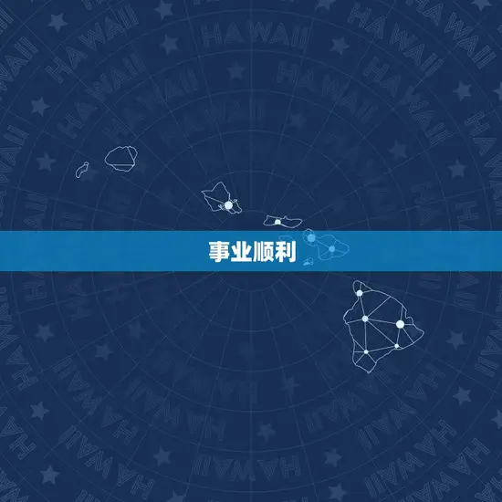 事业顺利 事业顺利