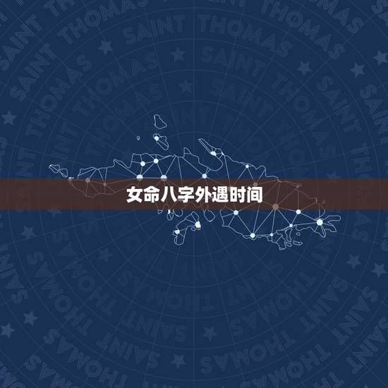 女命八字外遇时间,出轨的女人八字是怎样的 女命八字外遇时间,出轨的女人八字是怎样的