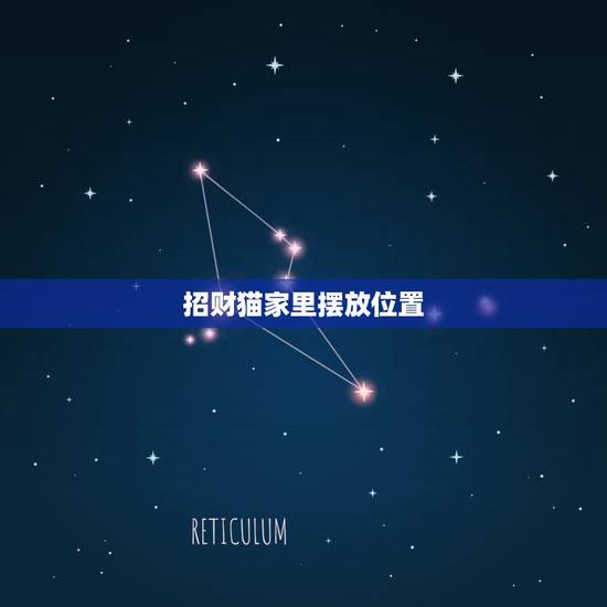 招财猫家里摆放位置,招财猫摆放位置有什么讲究,一般招财猫都摆放哪里? 招财猫家里摆放位置,招财猫摆放位置有什么讲究,一般招财猫都摆放哪里?
