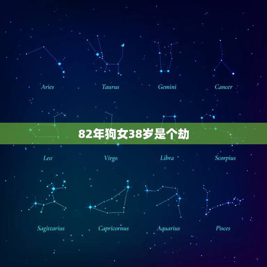 82年狗女38岁是个劫,1982年属狗女后半生 82年狗女38岁是个劫,1982年属狗女后半生