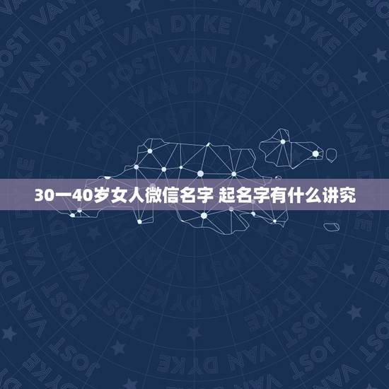 30一40岁女人微信名字 起名字有什么讲究