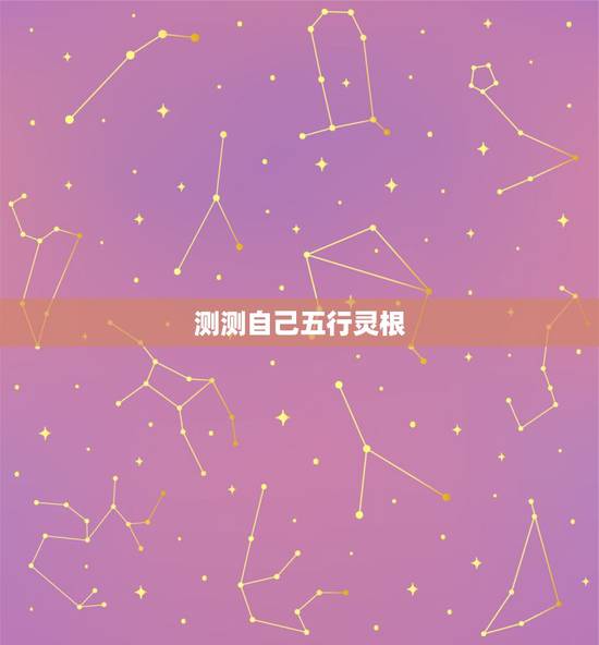 测测自己五行灵根，如何才能知道自己身体的灵根属性 我说的不修仙什么小说