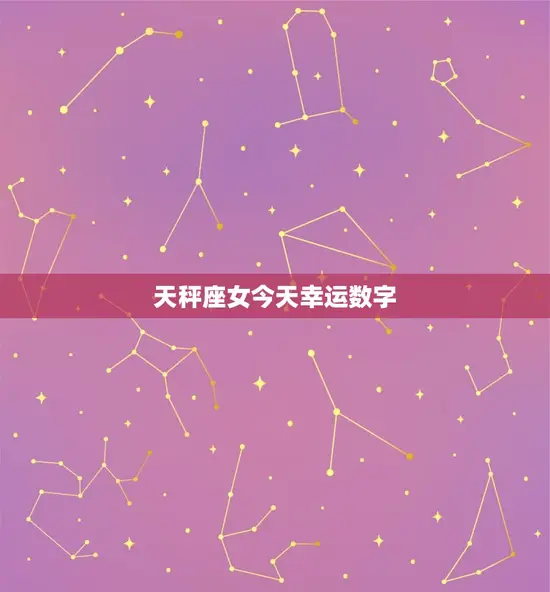 天秤座女今天幸运数字