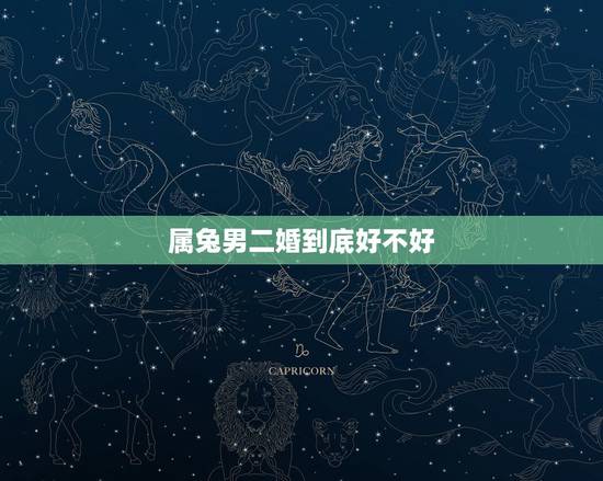 属兔男二婚到底好不好，87年兔女二婚怎么样