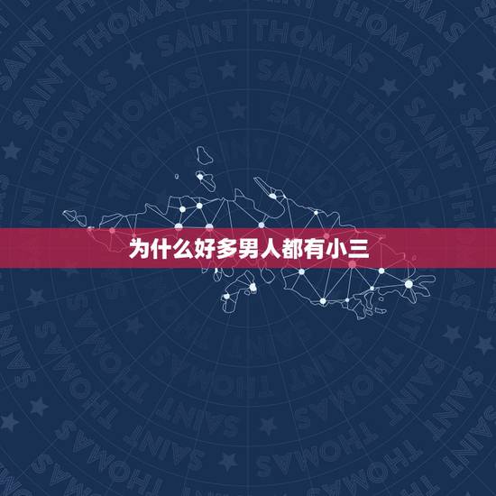 为什么好多男人都有小三,为啥男人有钱有地位后都喜欢找小三? 为什么好多男人都有小三,为啥男人有钱有地位后都喜欢找小三?