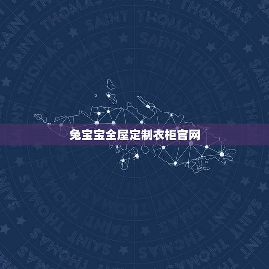 兔宝宝全屋定制衣柜官网,兔宝宝全屋定制好不好?环保性能怎样? 兔宝宝全屋定制衣柜官网,兔宝宝全屋定制好不好?环保性能怎样?