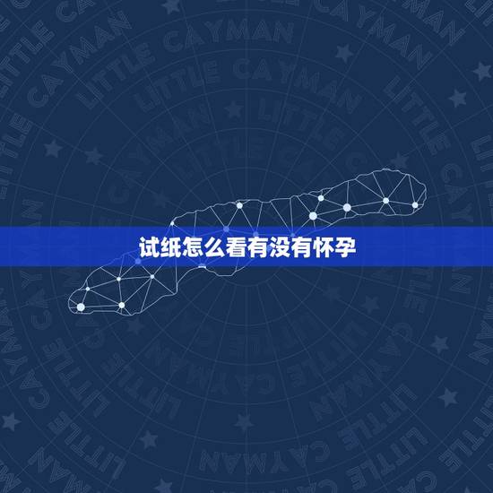 试纸怎么看有没有怀孕，提问，秀儿阳性的话，HCG值大概有多少？