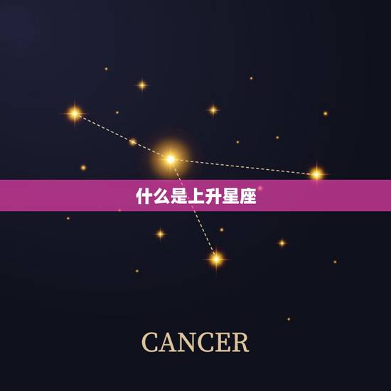 什么是上升星座,什么是上升星座?有什么用处? 什么是上升星座,什么是上升星座?有什么用处?