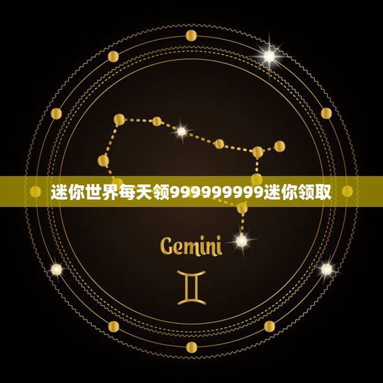 迷你世界每天领999999999迷你领取，迷你世界怎样才能免费获取迷你