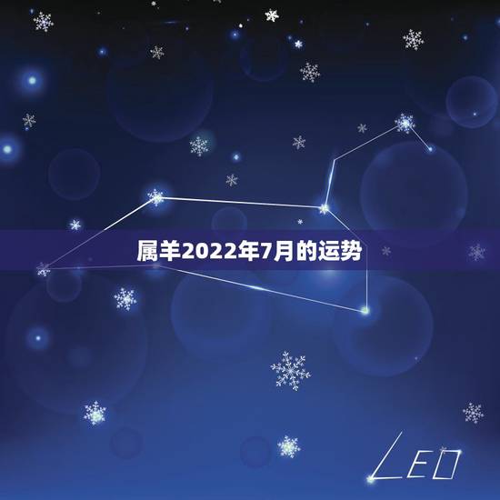 属羊2022年7月的运势，2022年羊年运势及运程