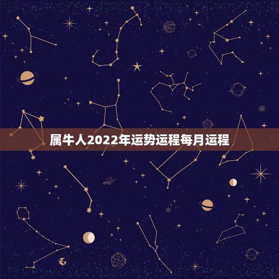 属牛人2022年运势运程每月运程，属牛2021年运势及运程