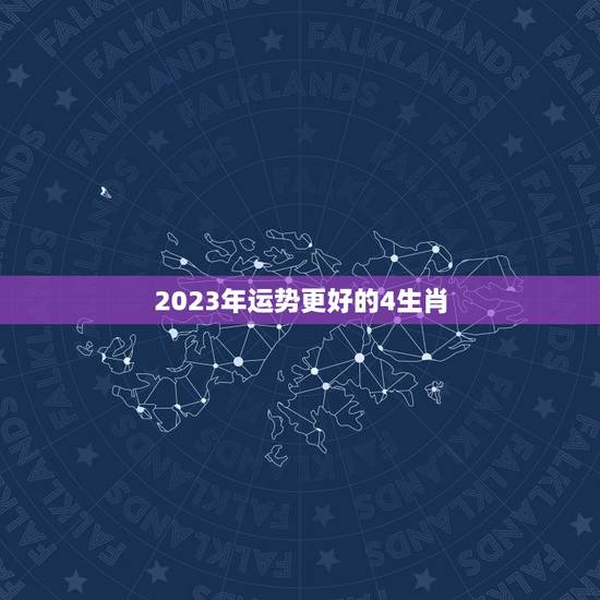 2023年运势更好的4生肖,未来十年最倒霉的生肖 2023年运势更好的4生肖,未来十年最倒霉的生肖