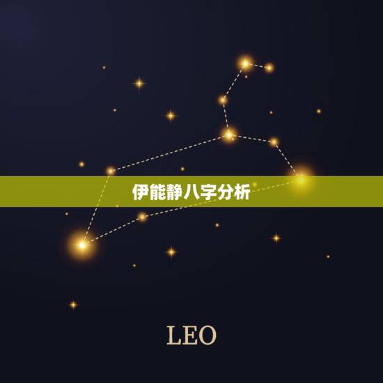 伊能静八字分析，征集姓名：姓高，男孩，2007年