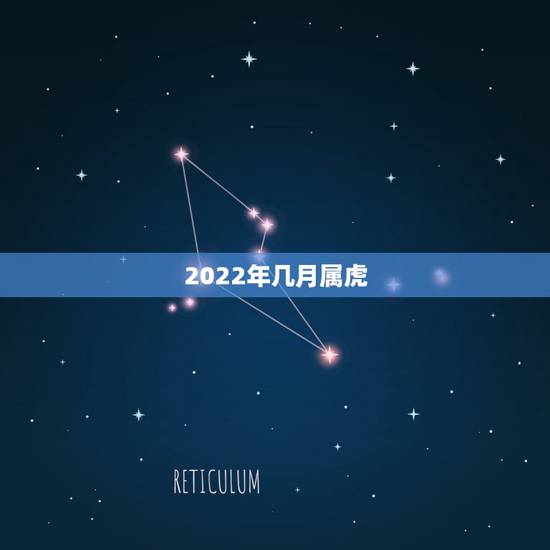 2022年几月属虎，2022年几月出生好