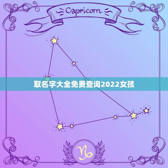 取名字大全免费查询2022女孩，女宝宝取名字大全集2021