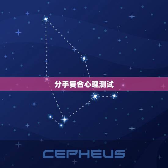 分手复合心理测试,心理测试:测你们分手后还能复合吗 分手复合心理测试,心理测试:测你们分手后还能复合吗