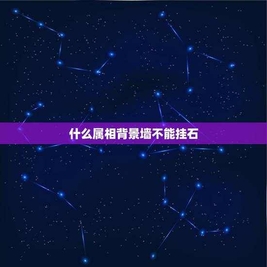 什么属相背景墙不能挂石,家里摆放什么石头好?有什么风水禁忌吗? 什么属相背景墙不能挂石,家里摆放什么石头好?有什么风水禁忌吗?