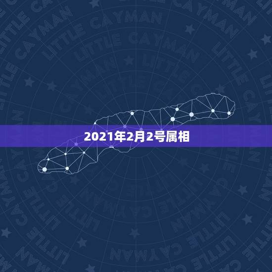 2021年2月2号属相，2021年属相犯太岁的有哪些