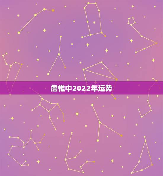 詹惟中2022年运势，66年叼女人在2022年的运势？