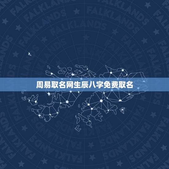 周易取名网生辰八字免费取名 名典起名网免费取名打分 周易取名网生辰八字免费取名 名典起名网免费取名打分