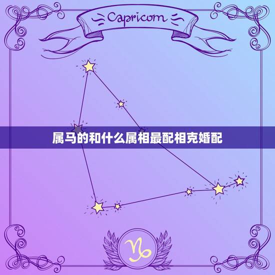 属马的和什么属相最配相克婚配,属马的和哪几个生肖不能配 哪几个能配 属马的和什么属相最配相克婚配,属马的和哪几个生肖不能配 哪几个能配