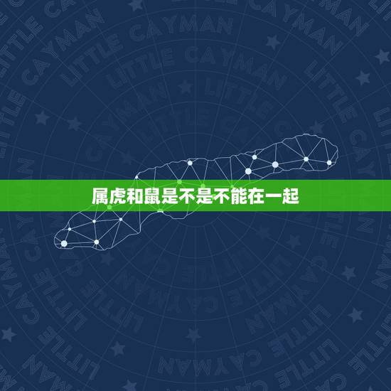 属虎和鼠是不是不能在一起，属虎和属鸡的一起工作