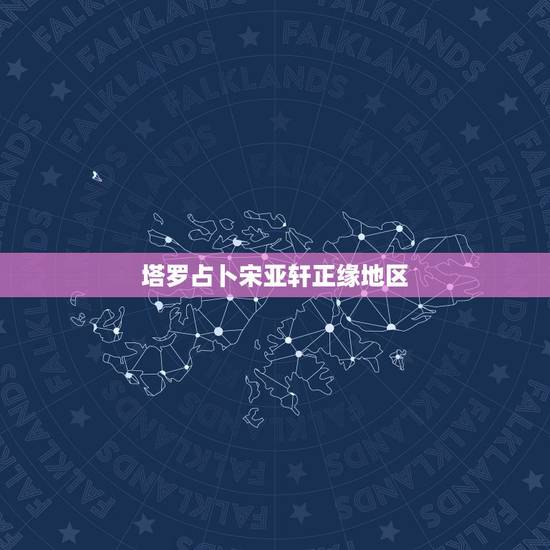 塔罗占卜宋亚轩正缘地区，宋亚轩歌曲百度云