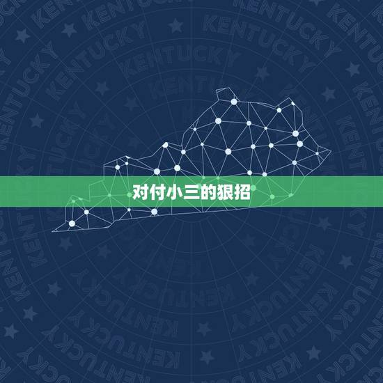 对付小三的狠招,对付小三的狠招’骂小三的经典语句 对付小三的狠招,对付小三的狠招’骂小三的经典语句
