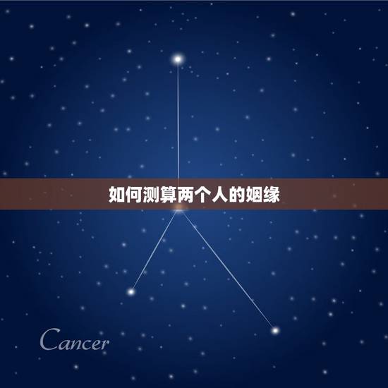 如何测算两个人的姻缘,怎样进入测试两个人的缘分 如何测算两个人的姻缘,怎样进入测试两个人的缘分