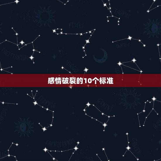 感情破裂的10个标准,夫妻感情破裂的10个征兆 感情破裂的10个标准,夫妻感情破裂的10个征兆