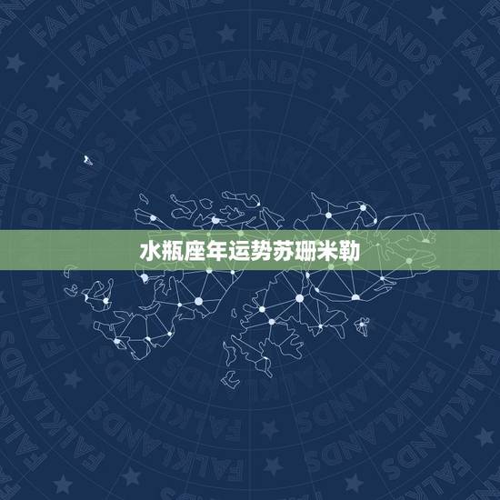 水瓶座年运势苏珊米勒,苏珊米勒金牛座2018年运势完整版 水瓶座年运势苏珊米勒,苏珊米勒金牛座2018年运势完整版