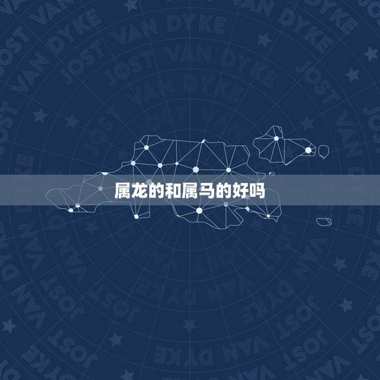 属龙的和属马的好吗，属龙男和属马女合不合