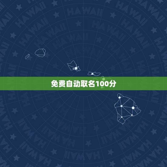 免费自动取名100分，取名，快来！满意加100分
