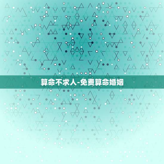 算命不求人-免费算命婚姻，八字算命_生辰八字算命_免费算命_周易算命_
