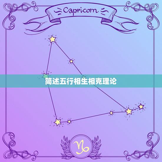 简述五行相生相克理论,五行相生相克是怎么回事? 简述五行相生相克理论,五行相生相克是怎么回事?