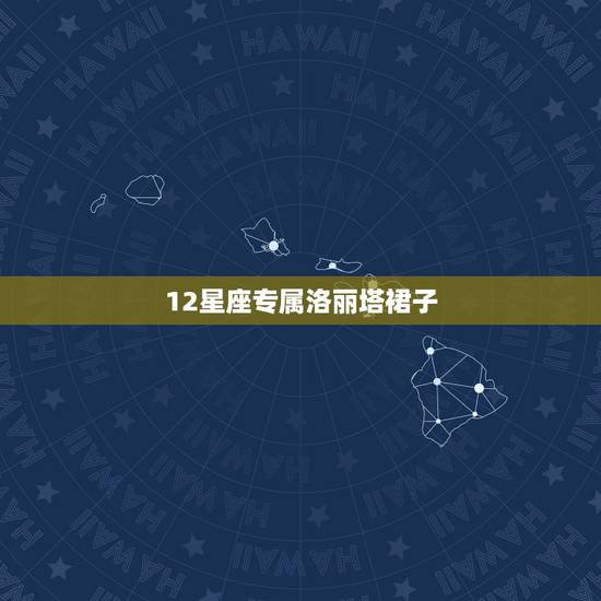 12星座专属洛丽塔裙子,我想问一下这件洛丽塔裙子叫什么名字,(网上看到 12星座专属洛丽塔裙子,我想问一下这件洛丽塔裙子叫什么名字,(网上看到