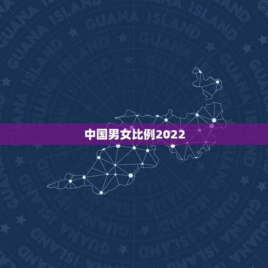 中国男女比例2022,2022年以后中国剩男有多少 中国男女比例2022,2022年以后中国剩男有多少
