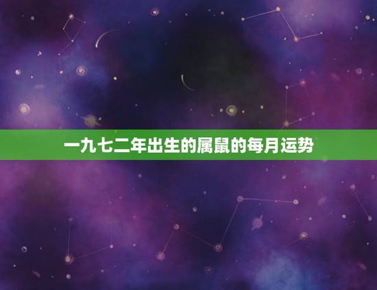 一九七二年出生的属鼠的每月运势，一九七二年正月二十四生属鼠的人运势