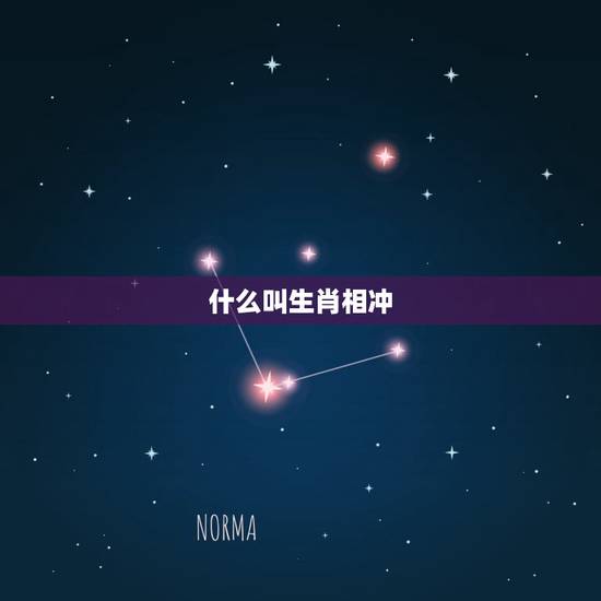 什么叫生肖相冲,生肖相冲,相克,相刑是什么意思 什么叫生肖相冲,生肖相冲,相克,相刑是什么意思