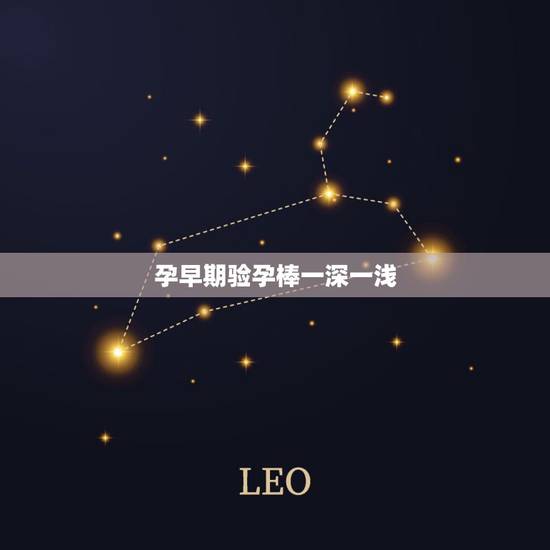 孕早期验孕棒一深一浅，hcg多少是男孩